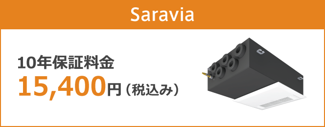 Saravia 10年保証料金 15,400円(税込み)