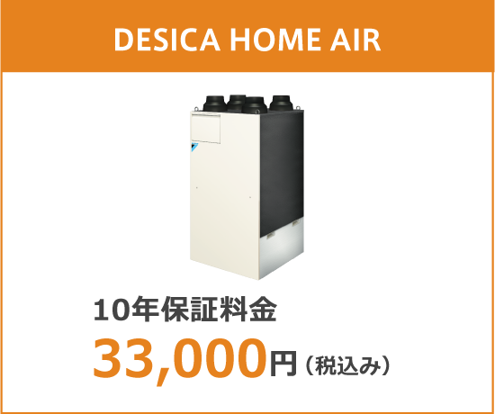 DESICA HOME AIR 10年保証料金 33,000円(税込み)