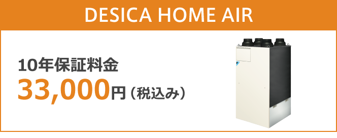 DESICA HOME AIR 10年保証料金 33,000円(税込み)