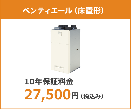 ベンティエール(床置形)10年保証料金 27,500円(税込み)