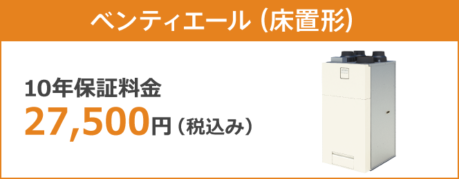 ベンティエール(床置形)10年保証料金 27,500円(税込み)