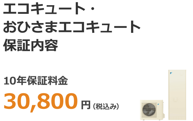 エコキュート・おひさまエコキュート保証内容 10年保証料金 30,800円（税込み）