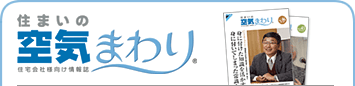 住まいの空気まわり