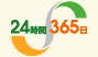 24時間365日