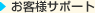 お客様サポート