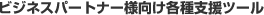 ビジネスパートナー様向け各種支援ツール