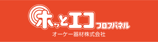 ホッとエコフロアパネル