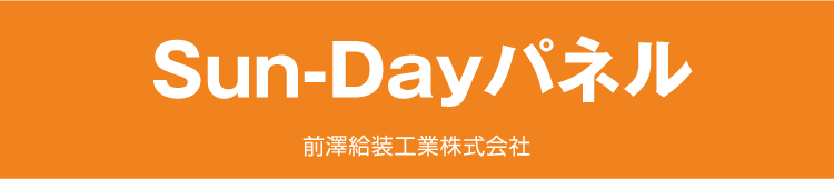 Sun-Dayパネル