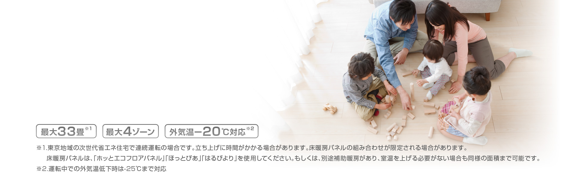 床暖房＋エアコンでお部屋を快適に。夏も冬も気持ちいい。