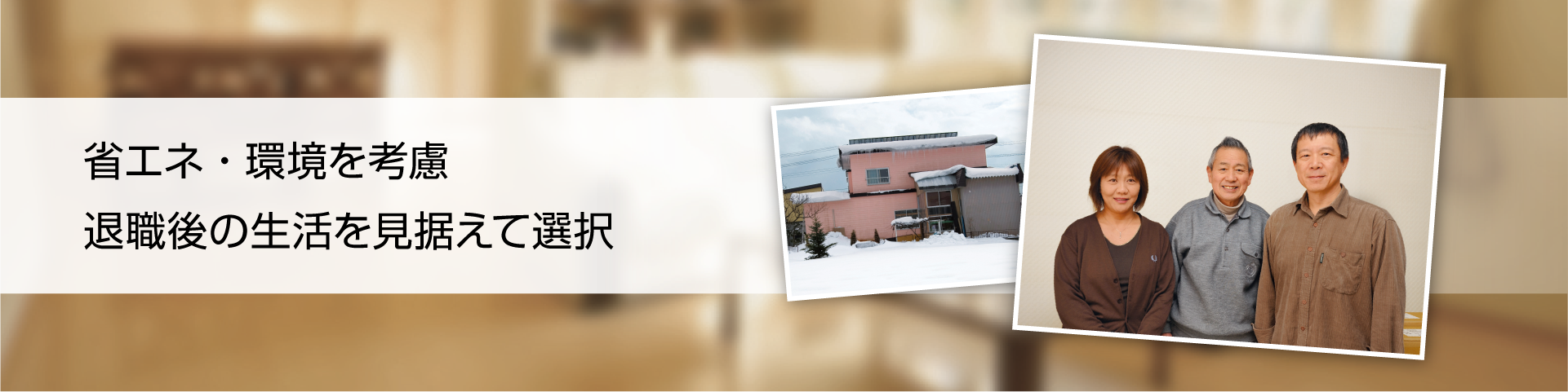 省エネ・環境を考慮 退職後の生活を見据えて選択 秋田県鹿角市 丸岡様邸