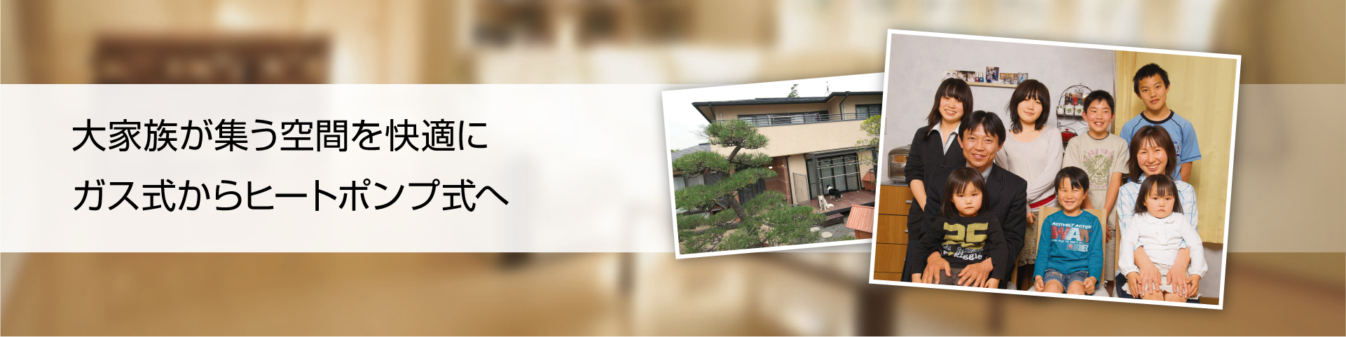 大家族が集う空間を快適に ガス式からヒートポンプ式へ 奈良県生駒市　湯浅様邸