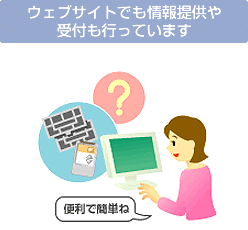 ウェブサイトでも情報提供や受付も行っています