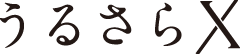 うるさらX