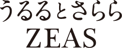うるるとさららZEAS