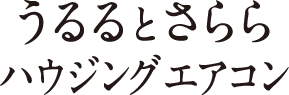 うるるとさららハウジングエアコン