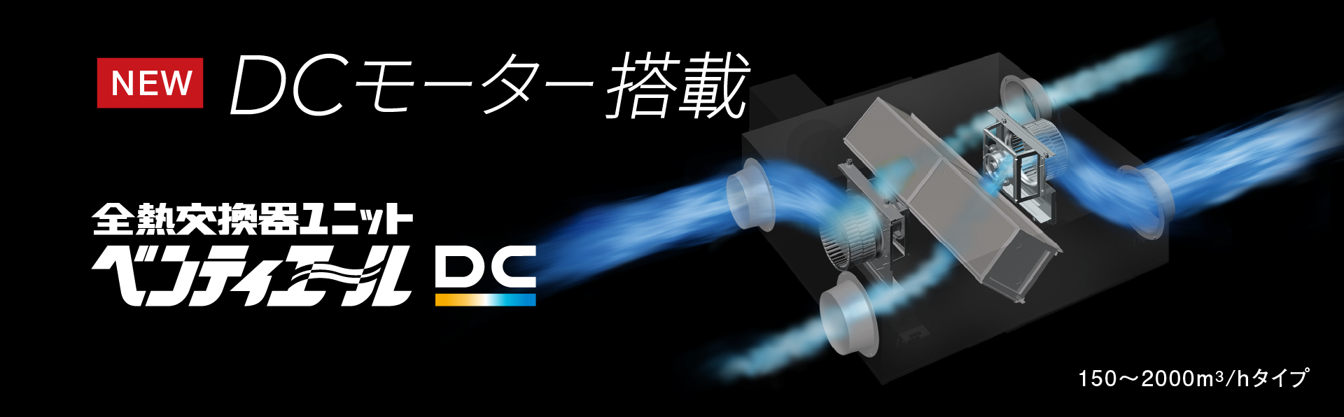 DCモーター搭載　全熱交換器ユニットベンティエールDC