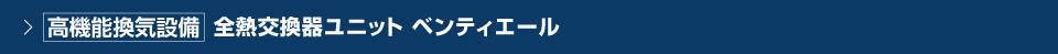 高機能換気設備／全熱交換器ユニット ベンティエール