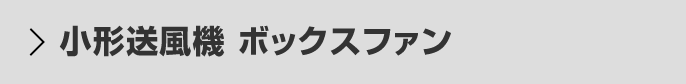 小形送風機 ボックスファン