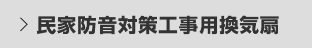 民家防音対策工事用換気扇