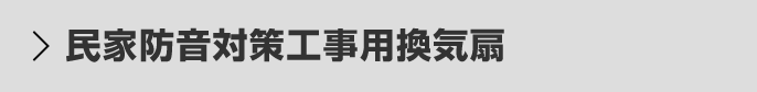 民家防音対策工事用換気扇