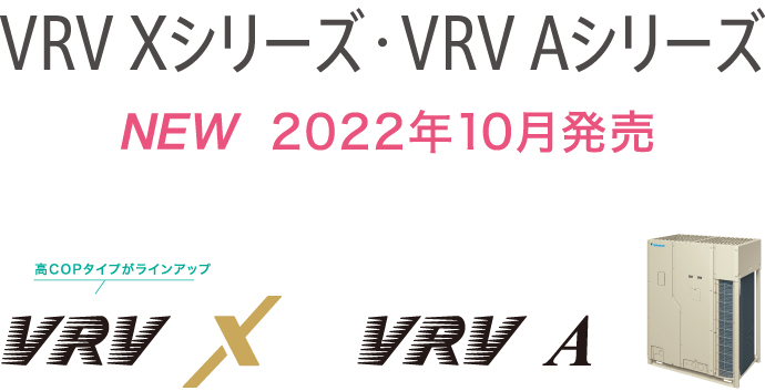 NEW  2022年10月発売 VRV Xシリーズ・VRV Aシリーズ