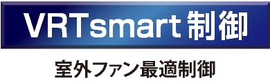 VRTsmart制御　室外ファン最適制御