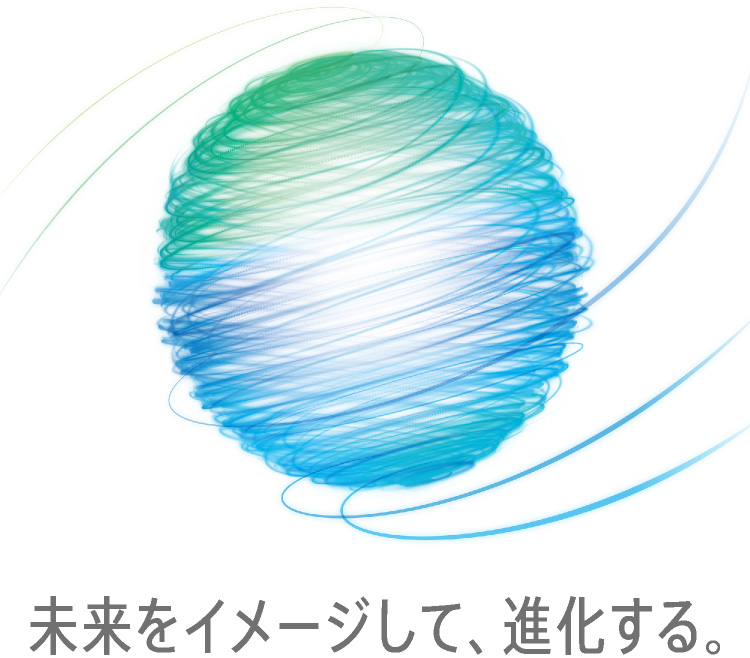 未来をイメージして、進化する。