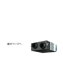 ビル用マルチ＋換気連動