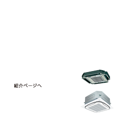 ビル用マルチ＋空気清浄