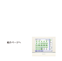ビル用マルチ＋照明管理