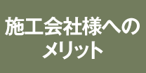 施工会社様へのメリット