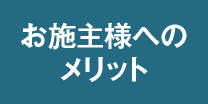 お施主様へのメリット