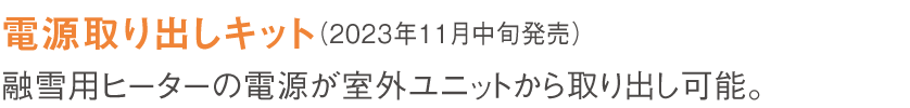 電源取り出しキット　融雪用ヒーターの電源が室外ユニットから取り出し可能