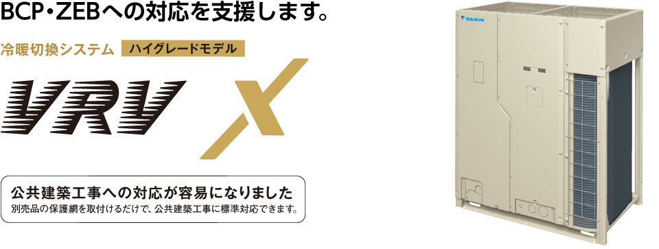 BCP・ZEBへの対応を支援します。冷暖切換システムハイグレードモデルVRV X