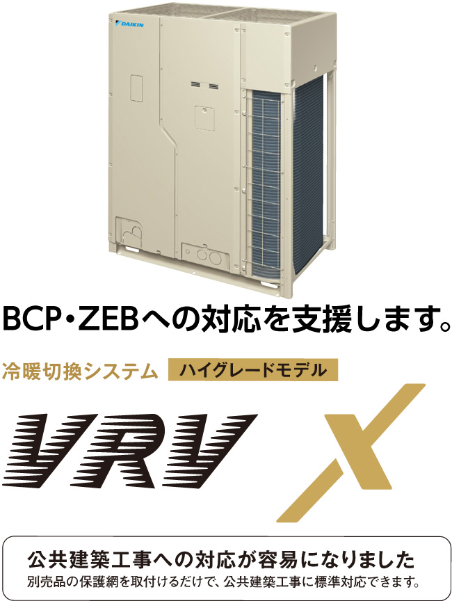 BCP・ZEBへの対応を支援します。冷暖切換システムハイグレードモデルVRV X