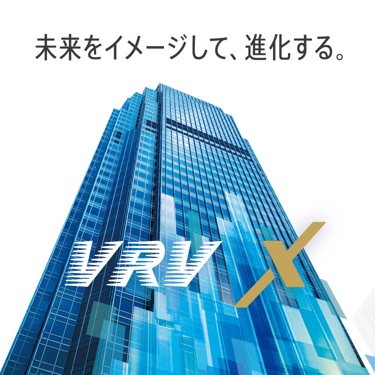 未来をイメージして、進化する。VRV X