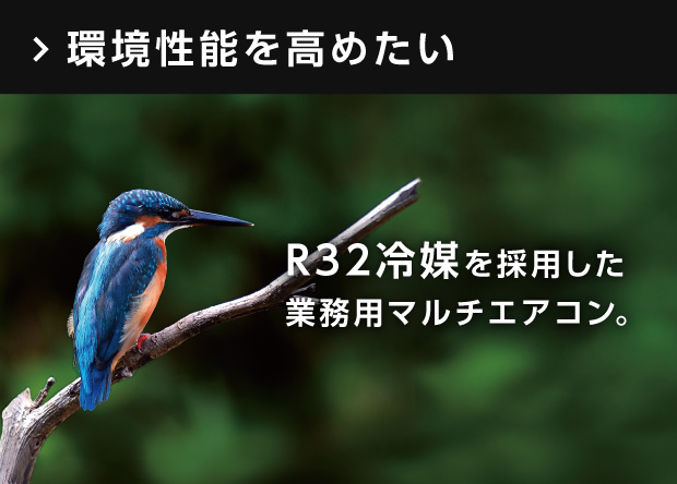 環境性能を高めたい／R32冷媒を採用した業務用マルチエアコン。