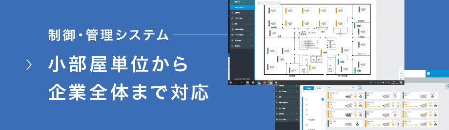 制御・管理システム 小部屋単位から企業全体まで対応