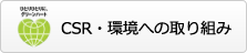 CSR・環境への取り組み
