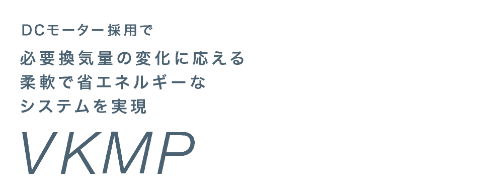 DCモーター採用で必要換気量の変化に応える柔軟で省エネルギーなシステムを実現