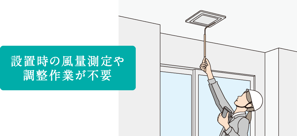 設置時の風量測定や調整作業が不要