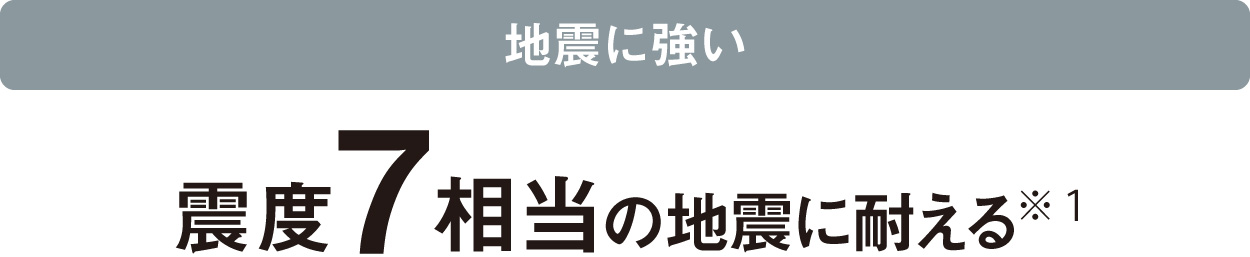 地震に強い：震度7相当の地震に耐える