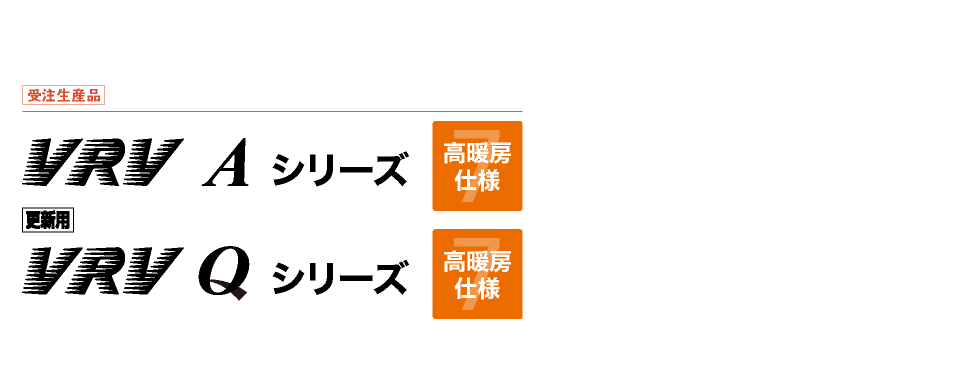 VRV A・更新用VRV Qシリーズ 高暖房仕様