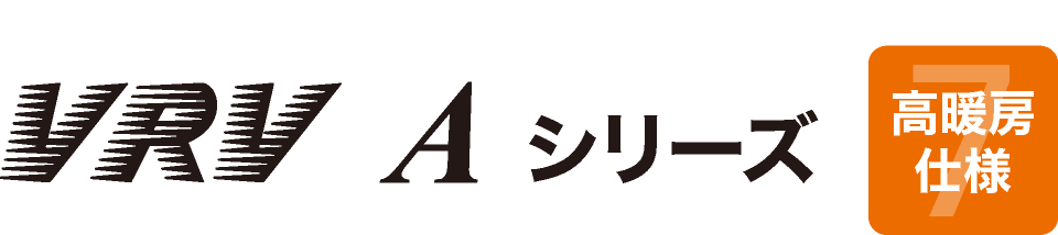 VRV A 高暖房仕様
