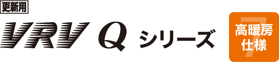 更新用 VRV Q 高暖房仕様