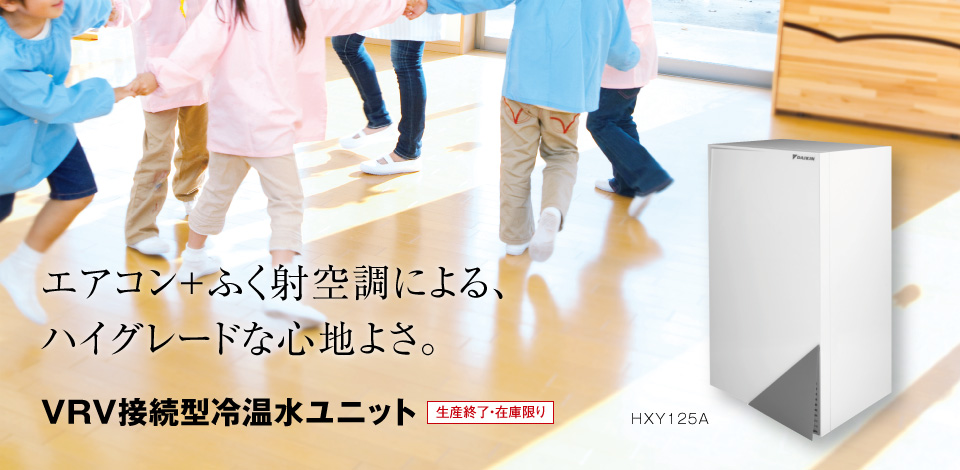 エアコン+ふく射空調による、ハイグレードな心地よさ。/VRV接続型冷温水ユニット/受注生産品