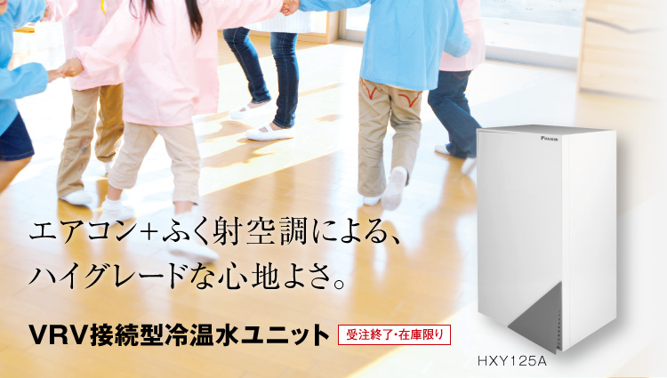 エアコン+ふく射空調による、ハイグレードな心地よさ。/VRV接続型冷温水ユニット/受注生産品
