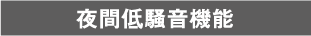夜間低騒音機能