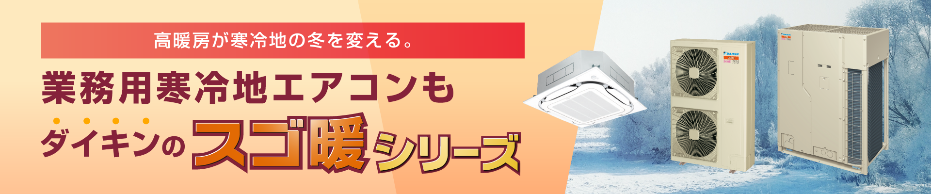 スゴ暖シリーズへリンク