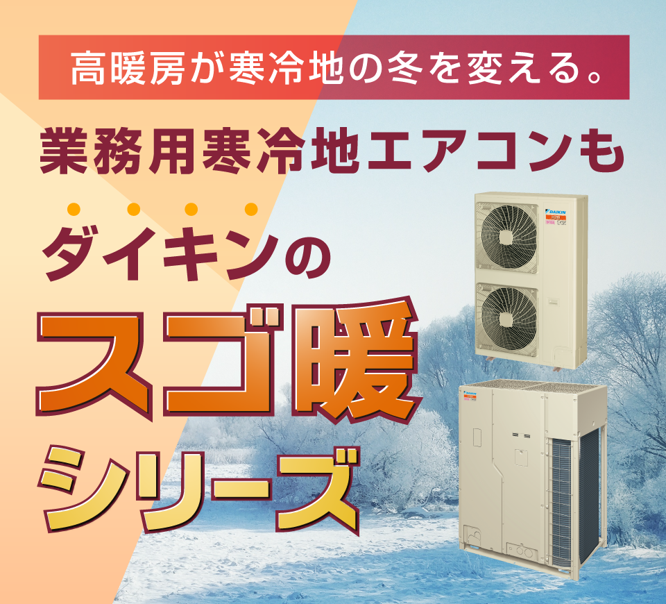 スゴ暖シリーズへリンク